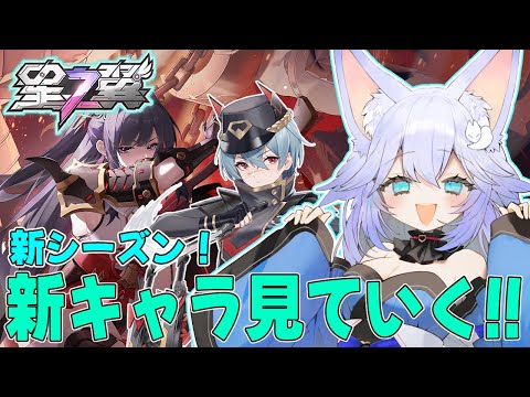 【#星之翼】新シーズン！新キャラと調整キャラ見てこ！