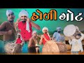   adivasi desi gujarati comedy mithun mavi setan mavi mithunmavi nurababanicomedy