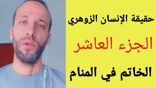 حقيقة الإنسان الزوهري الجزء العاشر الخاتم في المنام