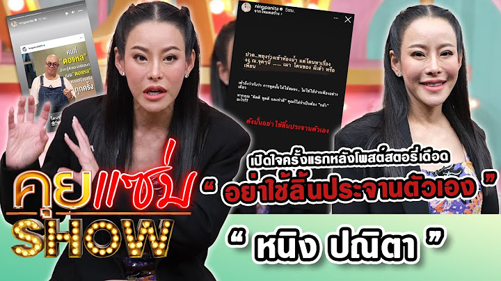 คุยแซ่บShow : “หนิง ปณิตา” เปิดใจครั้งแรกหลังโพสต์สตอรี่เดือด “อย่าใช้ลิ้นประจานตัวเอง”