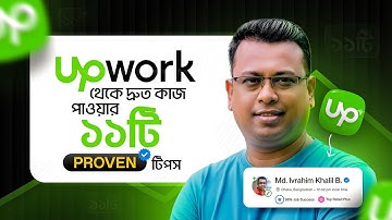 Upwork থেকে দ্রুত কাজ পাওয়ার ১১টি Proven টিপস | Upwork Success Tips💡