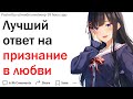 Какой самый лучший ответ на признание в любви?