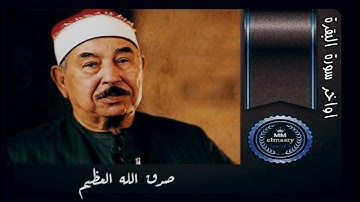 خواتيم سورة البقرة - فضيلة الشيخ / محمد محمود الطبلاوى