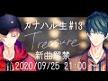 【カナハル生 #13】新曲発表!!