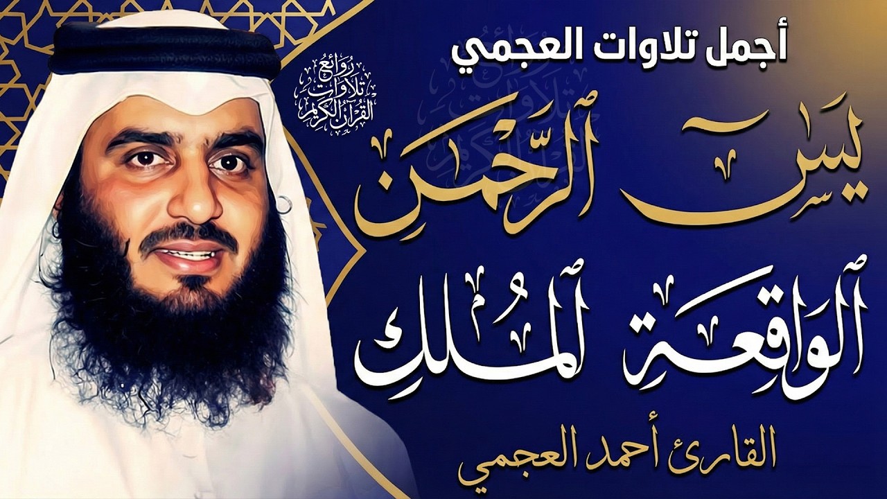 استمع بنية الرزق والبركة بإذن الله ( يس - الرحمن - الواقعة - الملك ) الشيخ احمد العجمي 🕋🤲🏻