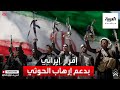 اعتراف إيراني بدعم هجمات الحوثي ضد السعودية 