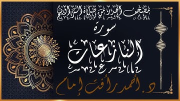 سورة النازعات | لفضيلة الشيخ د.أحمد رأفت إمام | من مصحف الحدر برواية حفص عن عاصم