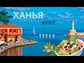 Греция. Крит. Ханья. Обзор города