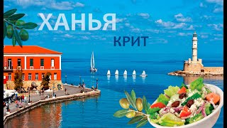 Греция. Крит. Ханья. Обзор города