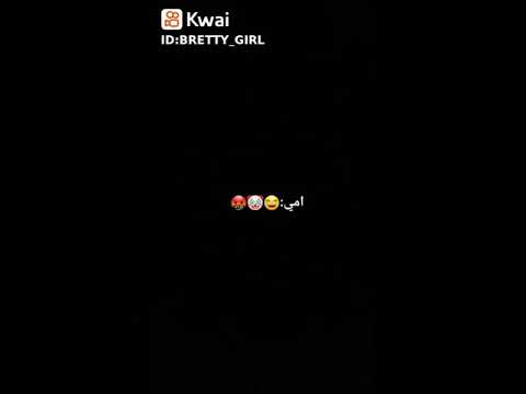 امي مين منكم سرق قلب بنتي