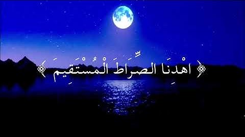 سورة الفاتحة - بسام الرفاعي