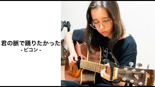 弾き語り ピコン - 君の脈で踊りたかった ft. 初音ミク・Picon - I wanted to dance in your pulse - Miku Hatsune #cover