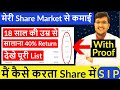 मेरी Share Market से कमाई | 18 की उम्र से मै  कैसे कमाता 40% Return सालाना With Proof|Share में  SIP