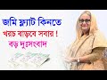 জমি ফ্ল‍্যাট রেজিস্ট্রেশনে দিতে হবে ২৪ গুণ কর হায় হায় ! দেশে জমি ফ্ল‍্যাট কিনতে গেলে বড় দুঃসংবাদ
