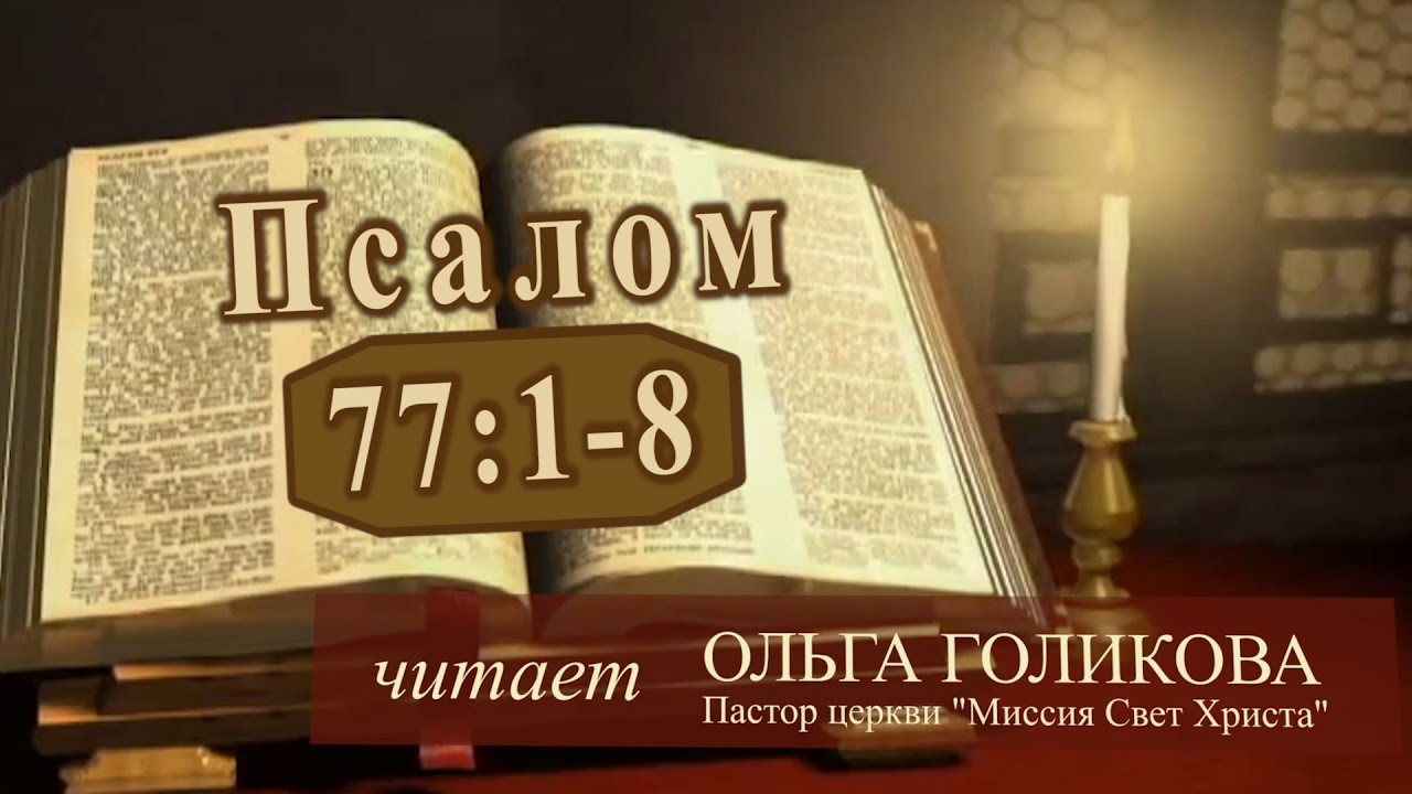 Место из Библии. Наши провозглашения. Псалом 77:1-8 (современный ...