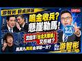 【中天朋友圈｜游智彬】鳴「金」收兵 懸崖勒「馬」：為救國民黨馬英九再拒金溥聰一次？ 沈伯洋台北天際線又在唬？【游智彬｜翻桌評論】20260611 @中天電視CtiTv  @ZhongliAbinge