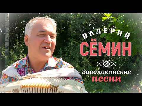 Валерий Сёмин — Заволокинские песни (Official Video, 2023)