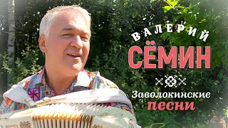 Валерий Сёмин - Заволокинские Песни (Official Video, 2023)