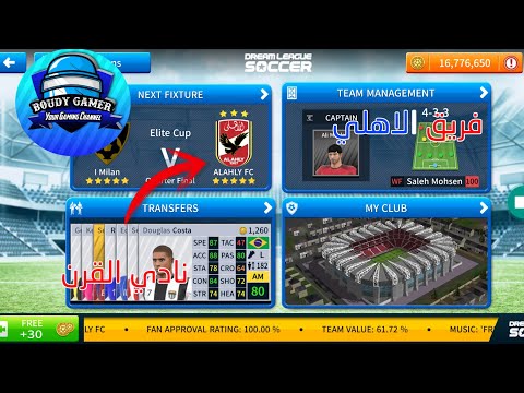 تحميل فريق الاهلي المصري في دريم ليج 2019 Dreamleague2019