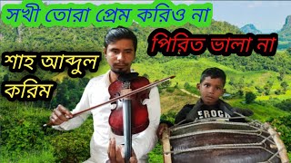 সখী তোরা প্রেম করিও না পিরিত ভালা না। শাহ আব্দুল করিম । GolamRamjanAli বাউল_গান গান