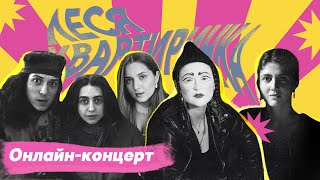 картинка: 🍋 ЛЕСЯ КВАРТИРИНКА || Dakh Daughters, Zgarda, Zlypni та Dakh Trio
