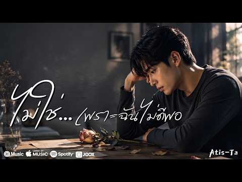 ไม่ใช่เพราะฉันไม่ดีพอ - Atis-Ta [Official Lyric Video] | การถูกทิ้งไม่ได้แปลว่าเราไม่ดีพอ 🖤🥀