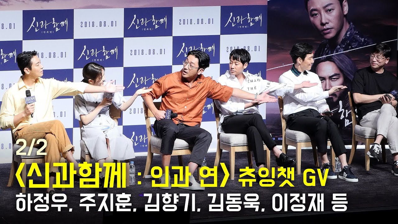 [Full 2/2] 하정우, 김향기, 주지훈, 김동욱, 이정재 : 영화 '신과함께-인과연' 츄잉챗 GV : 롯데시네마 월드타워 시디즈관
