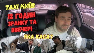 Зміна 12 годин в таксі Київ у понеділок. Тільки вранці та ввечері. Яка каса?