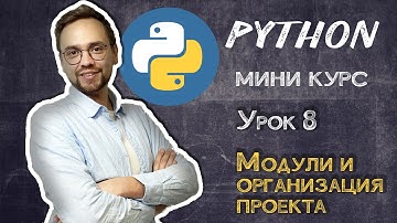 Python мини курс | Урок 8 - Модули и организация проекта | Питон с нуля