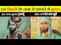 Sher Shah Suri : जिसके नाम से काँपते थे मुग़ल | Sher Shah Suri Biography