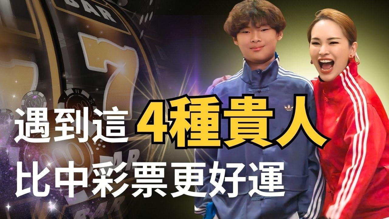 真正的贵人只有这4种，很多人一辈子没遇见｜4种改变人生的贵人｜遇到這4種貴人比中頭獎更好運