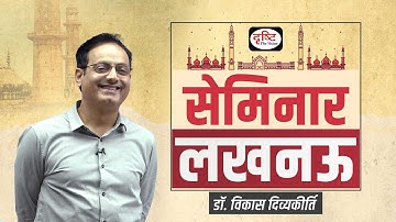 Open Seminar at Lucknow by Dr. Vikas Divyakirti | Drishti IAS