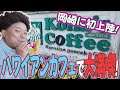 岡崎にコナズ珈琲が出来たから行ってきた！