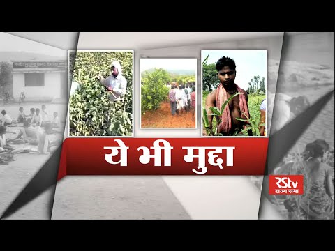Ye Bhee Mudda Hai - Farming in Tribal Areas: Problems & Challenges post traditional farming Ye Bhee Mudda Hai - Farming in Tribal Areas: Problems & Challenges post traditional farming