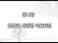 김나영 Kim Na Young 봄날을 사랑한 겨울처럼 김나영 Kim Na Young 봄날을 사랑한 겨울처럼