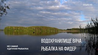 Водохранилище Вяча. Рыбалка на фидер