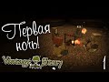 Пережить первую ночь - Vintage story | #1 [Let's play]