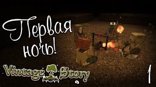 Пережить первую ночь - Vintage story | #1 [Let's play]