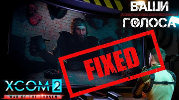 XCOM 2 WotC - ИСПРАВЛЕНО Волк [проект "Ваши голоса"]