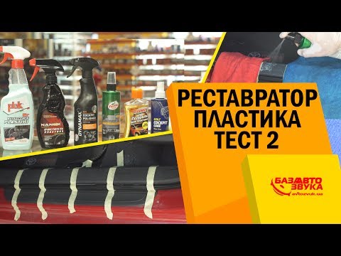 Видео: Реставратор пластика. Тест 2. Восстанавливаем пластик. Полироль для пластика.