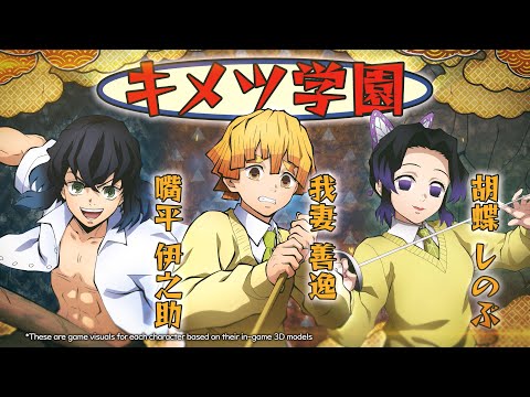 家用遊戲「鬼滅之刃 火之神血風譚」角色介紹影片14・鬼滅學園．我妻善逸，嘴平伊之助，胡蝶忍