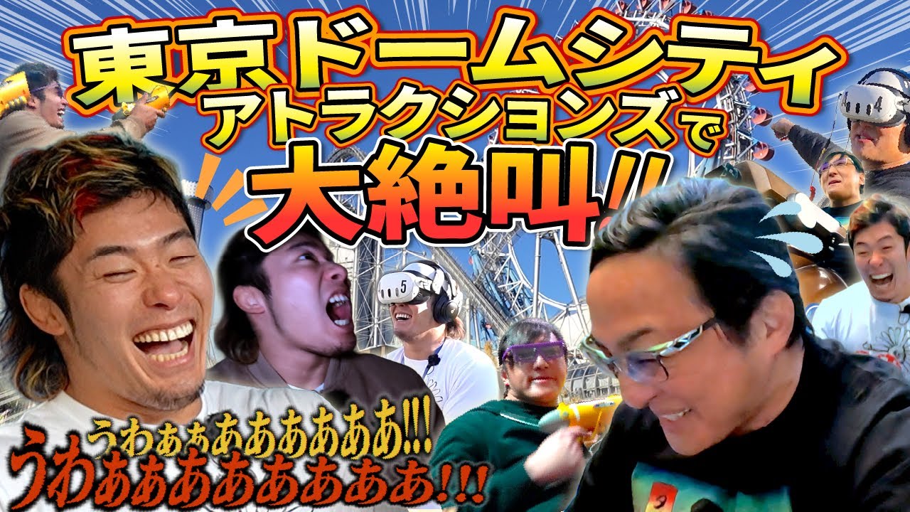 【大絶叫!!】優也と一緒に『東京ドームシティ アトラクションズ』を遊び尽くせ!!