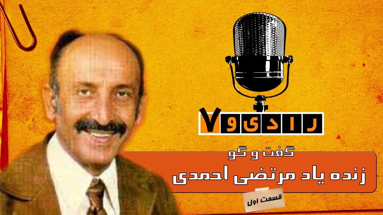 رادیو هفت - مرتضی احمدی - قسمت 1 | Radio Haft