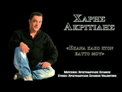 Βίντεο: Εκανα κακό στον εαυτό μου;