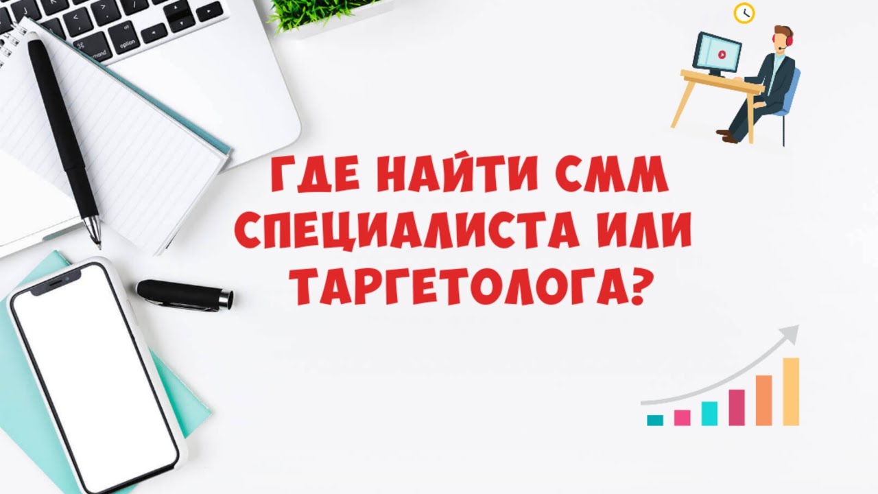 Как настроить СММ продвижени? Где найти таргетолога или сммщика? - YouTube