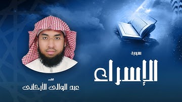 سورة الإسراء  | بصوت القارئ الشيخ عبد الوالى الأركانى