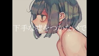 下手な嘘をつかないで-ive feat.初音ミク chords