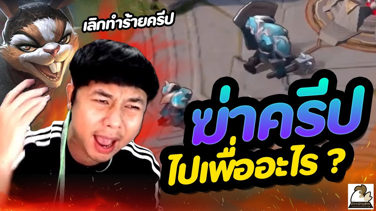 ครีป rov 2022 ROV : ฆ่าครีปกันไปเพื่ออะไร ?