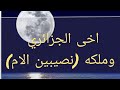 اخى الجزائري و(ملكه نصيبين الام)