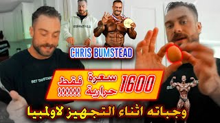 معقول 1600سعرة حرارية فقط لعملاق الكلاسيك كريس بومستيد اثناء التجهيز بصراحة شيئ خرافي CHRIS BUMSTEAD